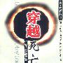 《穿越死亡：一位癌症患者的康复手记》((德)玛利亚·桑德斯)扫描版[PDF]