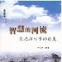 《智慧的河流：谈西洋哲学的发展》((台)卓心美)高清扫描版[PDF]