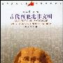 《古代西亚北非文明》(Ancient Civilization of West Aisa and North Africa)(刘文鹏)扫描版[PDF]