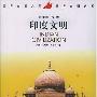 《印度文明》(Indian Civilization)(刘建)扫描版[PDF]