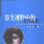 《审美视野中的城市风景：深圳迈向现代化进程中的文化建构》(倪鹤琴)扫描版[PDF]
