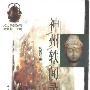 《神州轶闻录-文化篇》(周简段)扫描版[PDF]