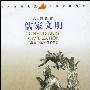 《儒家文明》(Confucianist Civilization)(马振铎 & 徐远和 & 郑家栋)扫描版[PDF]