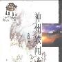 《神州轶闻录-名胜篇》(周简段)扫描版[PDF]