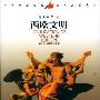 《西欧文明》(Civilization of Western Europe)(姚介厚 & 李鹏程 & 杨深)扫描版[PDF]