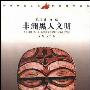 《非洲黑人文明》(Africa Black Civilization)(艾周昌)扫描版[PDF]