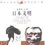 《日本文明》(Japanese Civilization)(叶渭渠)扫描版[PDF]