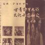 《丝路走廊的报告：甘青特有民族文化形态研究》(郝苏民)扫描版[PDF]