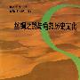 《丝绸之路与龟兹历史文化》(苏北海)扫描版[PDF]