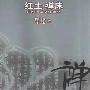 《红土·禅床：江西禅宗文化研究》(段晓华 & 刘松来)扫描版[PDF]