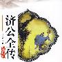 《济公全传》(〔清〕郭小亭)文字版[PDF]