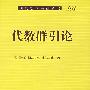 《代数群引论》(黎景辉 & 陈志杰 & 赵春来)扫描版[DJVU]