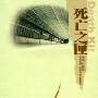《死亡之匣》(Death Kit)((美)苏珊·桑塔格)中译本,扫描版[PDF]