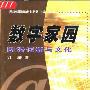 《数字家园:网络传播与文化》(江潜)扫描版[PDF]