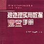 《热处理实用数据速查手册》(叶卫平&张覃轶)影印版[PDF]