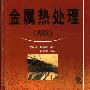 《金属热处理(再版)》(李松瑞&周善初)扫描版[PDF]