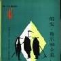 《胡安·鲁尔福全集》((墨)胡安·鲁尔福)中译本,扫描版[PDF]