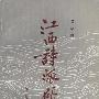 《江西诗派研究》(莫砺锋)扫描版[PDF]