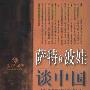 《萨特和波娃谈中国》(沈益洪)扫描版[PDF]