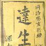 《达生编》(亟斋居士)文字版[CHM]