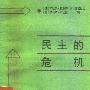 《民主的危机》(The Crisis  of Democracy)((法)米歇尔·克罗齐 & (美)塞缪尔·P·亨廷顿 & (日)绵贯让治)中译本,扫描版[PDF]