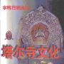 《塔尔寺文化:宗喀巴诞生圣地》(杨贵明)扫描版[PDF]
