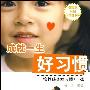 《成就一生好习惯：培养孩子好习惯108法》(杨冰)扫描版[PDF]