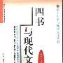 《四书与现代文化》(韩秀丽&李静&陈雪英)扫描版[PDF]