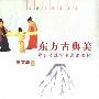 《东方古典美： 中日传统审美意识比较》(姜文清)扫描版[PDF]