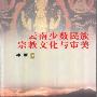 《云南少数民族宗教文化与审美》(牛军)扫描版[PDF]