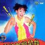卓依婷 -《皇牌影视金曲》[DVDRip]