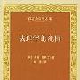 《法理学的范围》(The Province of Jurisprudence Determined)((英)约翰·奥斯丁)中译本,扫描版[PDF]