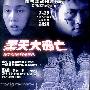 《惊天大逃亡》(Stowaway)国粤双语版[DVDRip]
