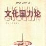 《文化国力论》(周浩然&李荣启)扫描版[PDF]