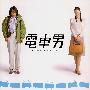 服部隆之 -《电车男电影原声带》(A True Love Story Soundtrack)192kbps[MP3]