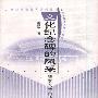 《文化纪念碑的风采：建筑艺术的历史与审美》(萧默)扫描版[PDF]