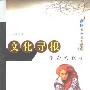 《文化寻根》(李奇)中英文文字版[PDF]