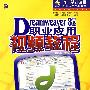 《Dreamweaver 8中文版职业应用视频教程》(Dreamweaver 8)随书光盘[压缩包]