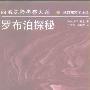 《罗布泊探秘:西域探险考察大系》((瑞典)斯文.赫定)扫描版[PDF]