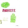 《西藏审美文化》(于乃昌)扫描版[PDF]