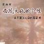 《西藏文化的个性：关于藏族文学艺术的再思考》(周炜)扫描版[PDF]