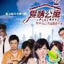 《爱情公寓外传》分集剧情介绍（1-5全集）大结局内容介绍