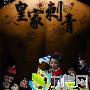 《皇家刺青》剧情简介及故事梗概内容介绍