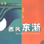 《西风东渐:中日摄取西方文化的比较研究》(于桂芬)扫描版[PDF]