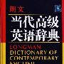 《朗文当代高级英语辞典(英英.英汉双解)修订版》(LONGMAN DICTIONARY OF CONTEMPORARY ENGLISH (English-chinese) )(艾迪生·维斯理)修订版[PDF]