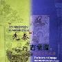 《先秦与古希腊：中西文化之源》(刘红星)扫描版[PDF]