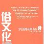 《俗文化透视》(王逢振)扫描版[PDF]