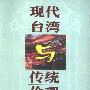 《现代台湾与传统伦理文化》(李世家)扫描版[PDF]