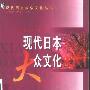 《现代日本大众文化》(曹永玓)扫描版[PDF]