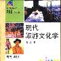 《现代旅游文化学》(马波)扫描版[PDF]